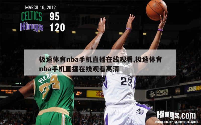 极速体育nba手机直播在线观看,极速体育nba手机直播在线观看高清