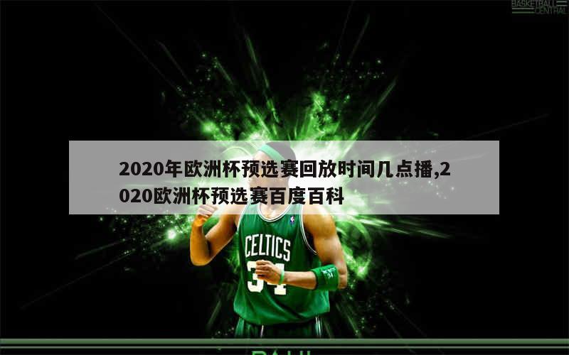 2020年欧洲杯预选赛回放时间几点播,2020欧洲杯预选赛百度百科