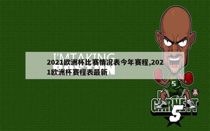 2021欧洲杯比赛情况表今年赛程,2021欧洲杯赛程表最新