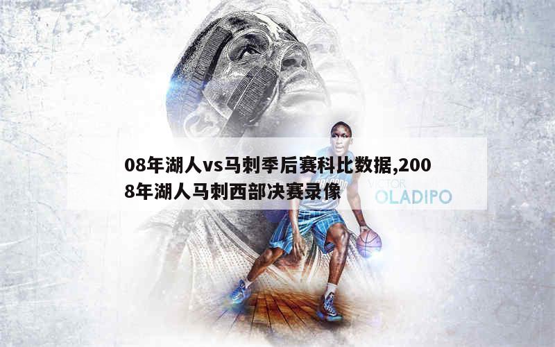 08年湖人vs马刺季后赛科比数据,2008年湖人马刺西部决赛录像