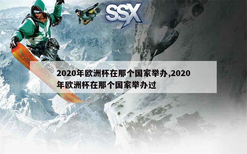 2020年欧洲杯在那个国家举办,2020年欧洲杯在那个国家举办过