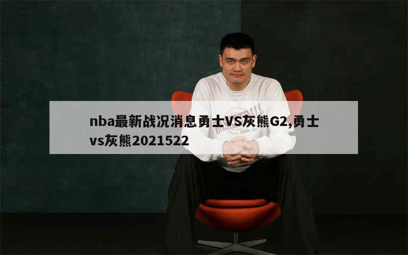 nba最新战况消息勇士VS灰熊G2,勇士vs灰熊2021522