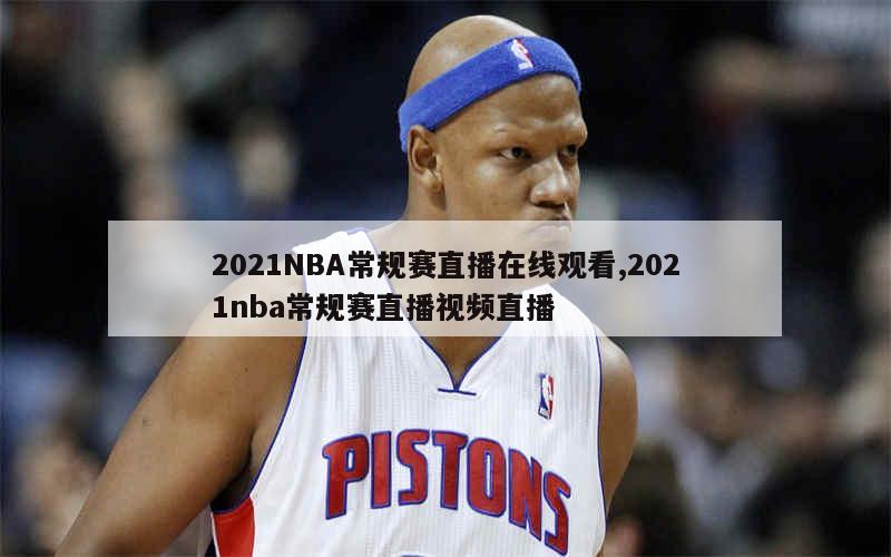 2021NBA常规赛直播在线观看,2021nba常规赛直播视频直播