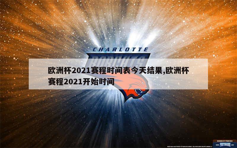 欧洲杯2021赛程时间表今天结果,欧洲杯赛程2021开始时间