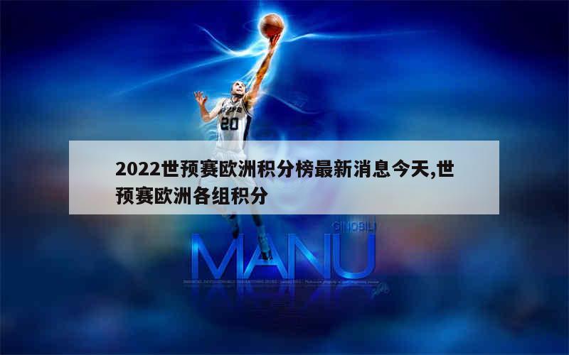 2022世预赛欧洲积分榜最新消息今天,世预赛欧洲各组积分