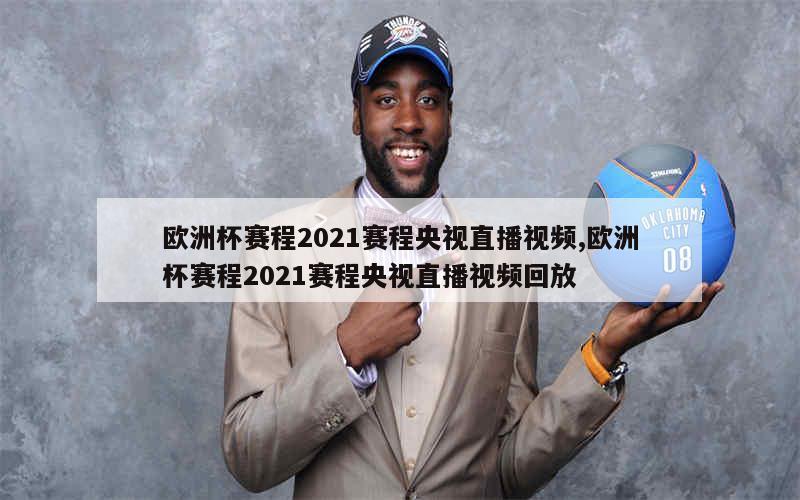 欧洲杯赛程2021赛程央视直播视频,欧洲杯赛程2021赛程央视直播视频回放