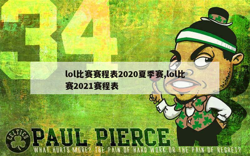 lol比赛赛程表2020夏季赛,lol比赛2021赛程表