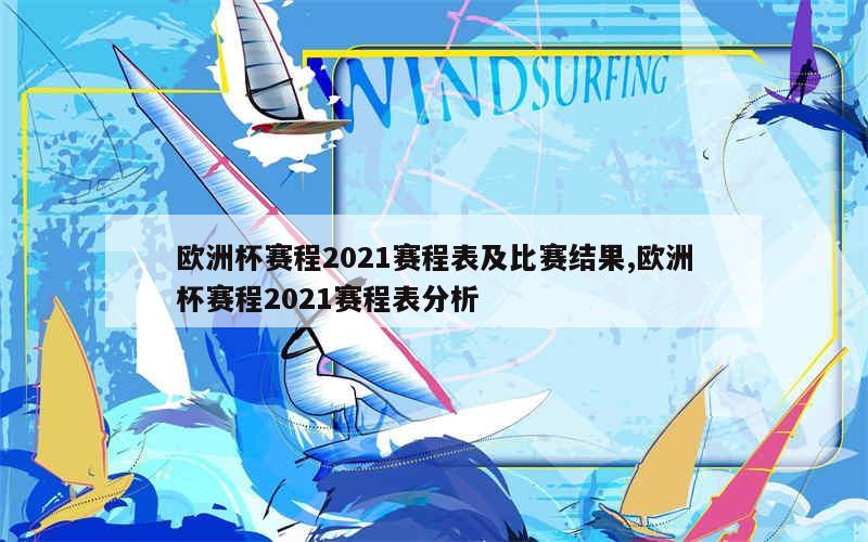 欧洲杯赛程2021赛程表及比赛结果,欧洲杯赛程2021赛程表分析