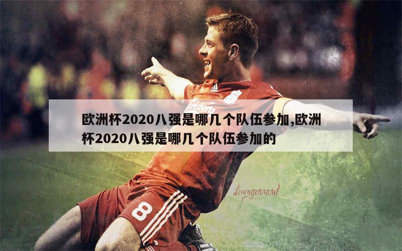 欧洲杯2020八强是哪几个队伍参加,欧洲杯2020八强是哪几个队伍参加的