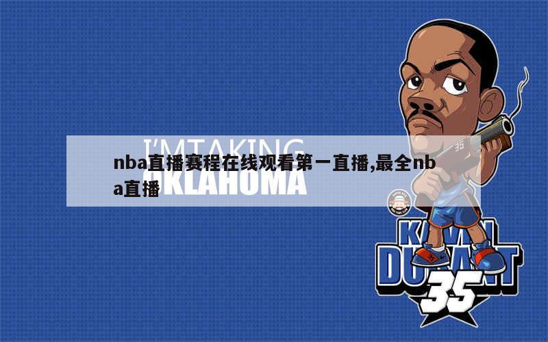 nba直播赛程在线观看第一直播,最全nba直播