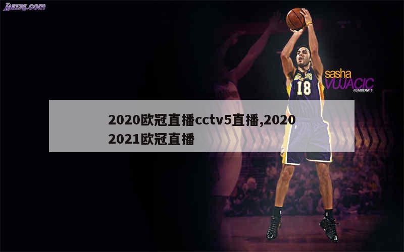 2020欧冠直播cctv5直播,20202021欧冠直播