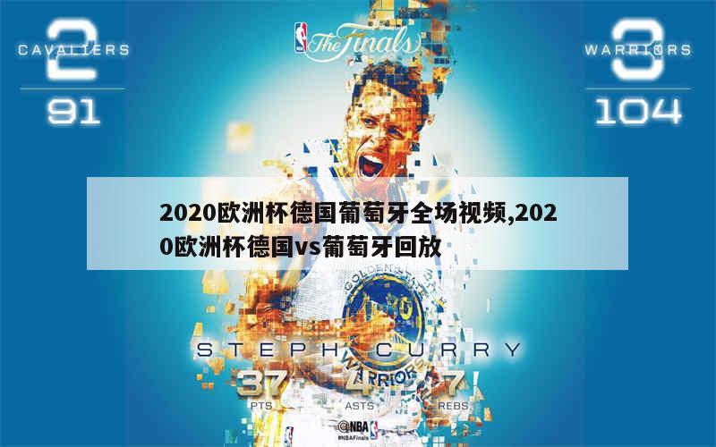 2020欧洲杯德国葡萄牙全场视频,2020欧洲杯德国vs葡萄牙回放