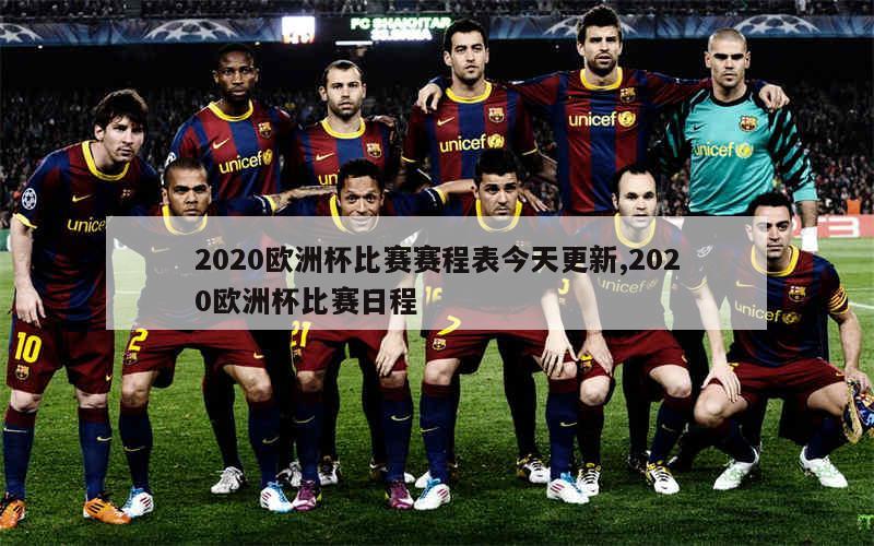 2020欧洲杯比赛赛程表今天更新,2020欧洲杯比赛日程