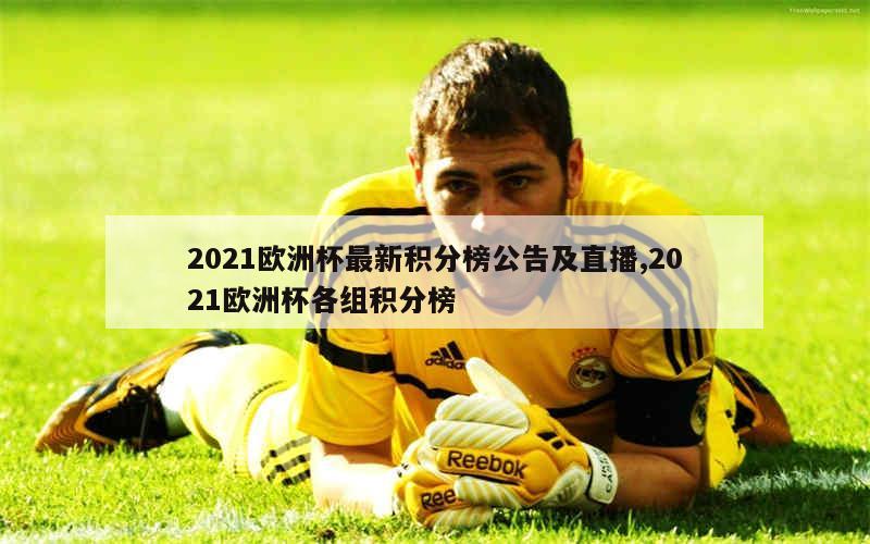 2021欧洲杯最新积分榜公告及直播,2021欧洲杯各组积分榜