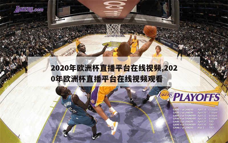 2020年欧洲杯直播平台在线视频,2020年欧洲杯直播平台在线视频观看