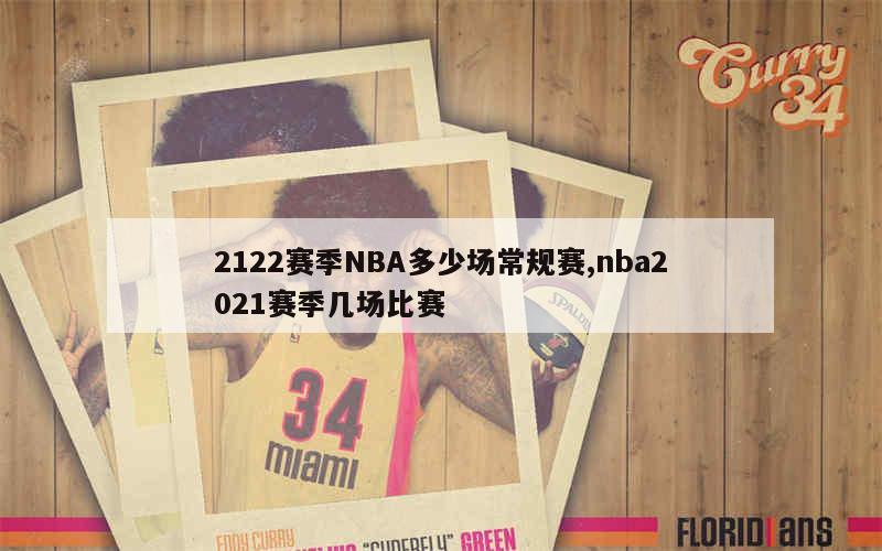 2122赛季NBA多少场常规赛,nba2021赛季几场比赛