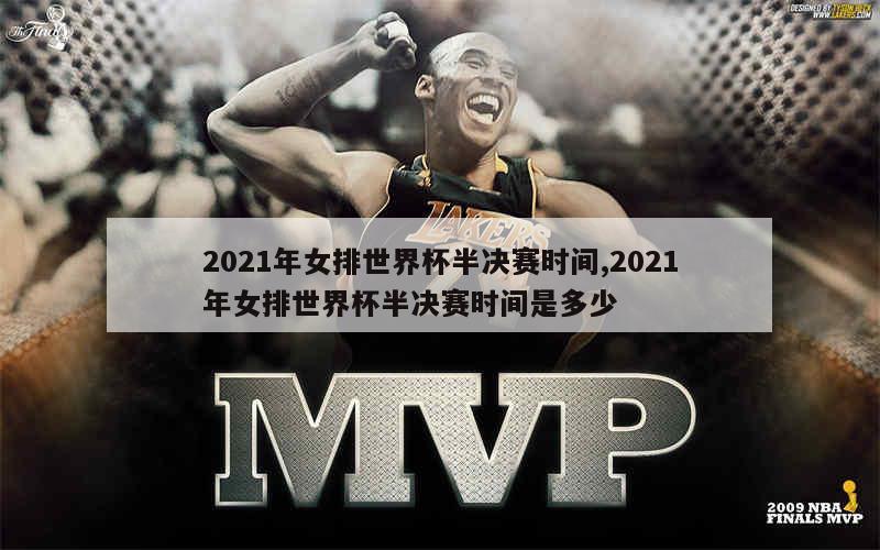 2021年女排世界杯半决赛时间,2021年女排世界杯半决赛时间是多少