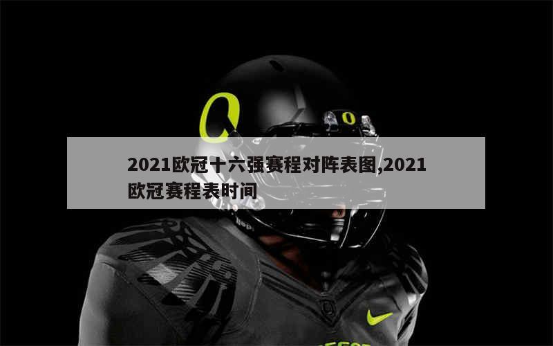 2021欧冠十六强赛程对阵表图,2021欧冠赛程表时间