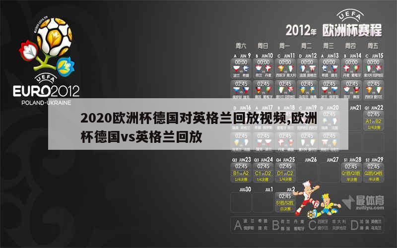 2020欧洲杯德国对英格兰回放视频,欧洲杯德国vs英格兰回放