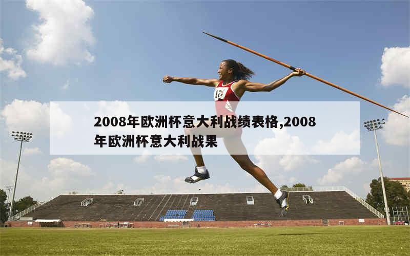 2008年欧洲杯意大利战绩表格,2008年欧洲杯意大利战果