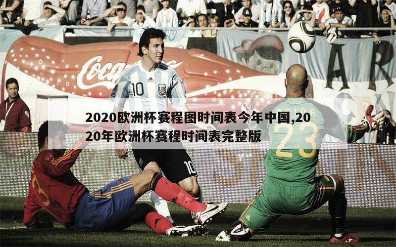 2020欧洲杯赛程图时间表今年中国,2020年欧洲杯赛程时间表完整版