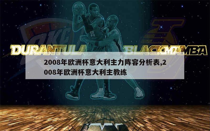 2008年欧洲杯意大利主力阵容分析表,2008年欧洲杯意大利主教练