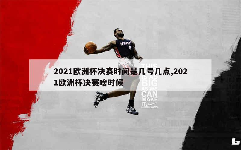 2021欧洲杯决赛时间是几号几点,2021欧洲杯决赛啥时候