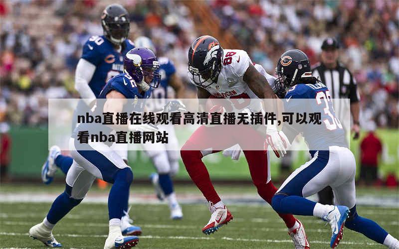 nba直播在线观看高清直播无插件,可以观看nba直播网站