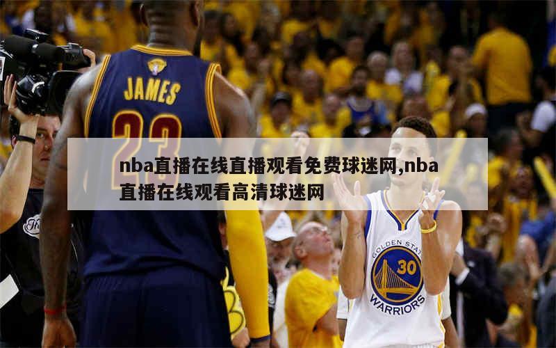 nba直播在线直播观看免费球迷网,nba直播在线观看高清球迷网