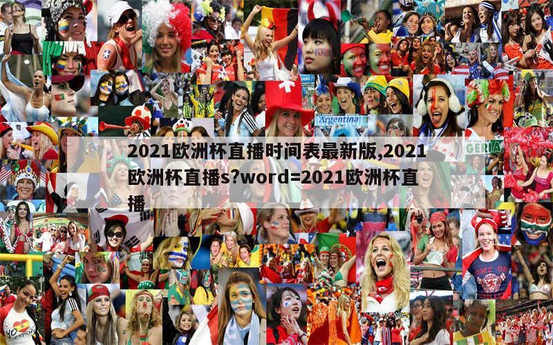 2021欧洲杯直播时间表最新版,2021欧洲杯直播s?word=2021欧洲杯直播