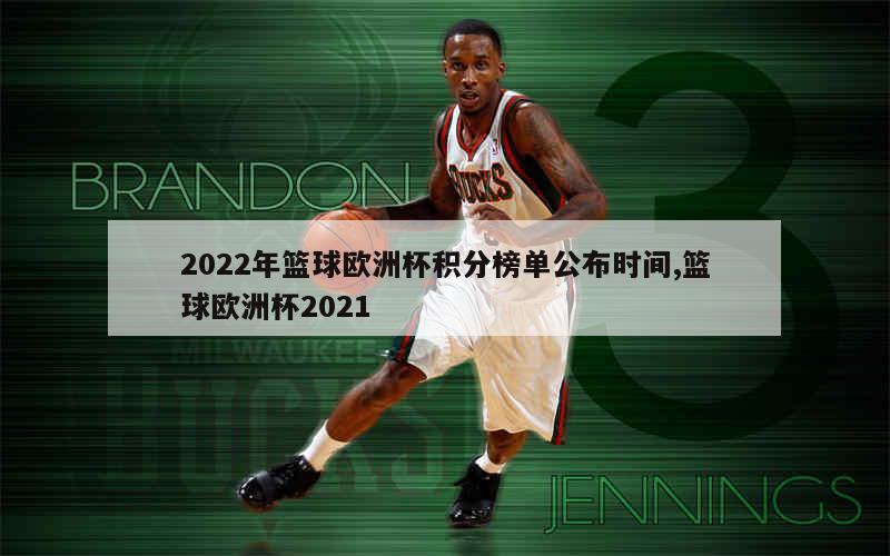 2022年篮球欧洲杯积分榜单公布时间,篮球欧洲杯2021