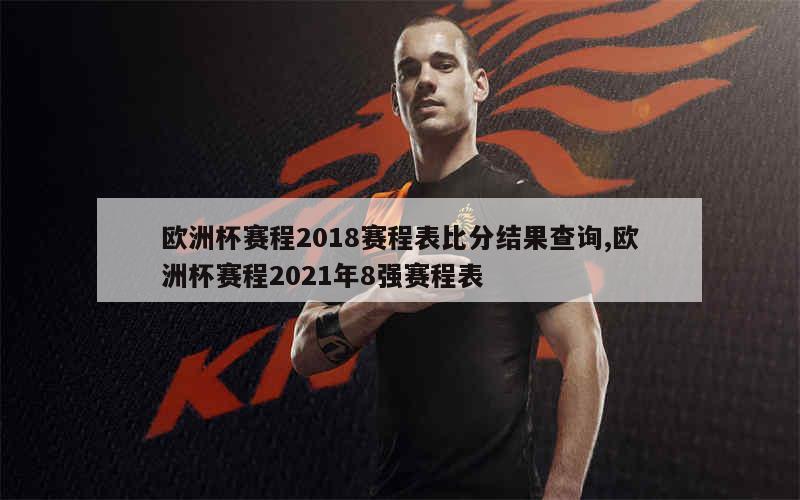 欧洲杯赛程2018赛程表比分结果查询,欧洲杯赛程2021年8强赛程表