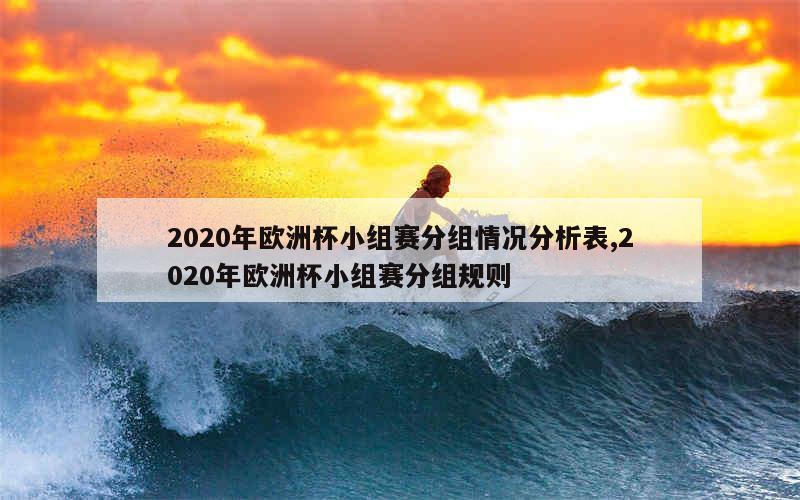 2020年欧洲杯小组赛分组情况分析表,2020年欧洲杯小组赛分组规则