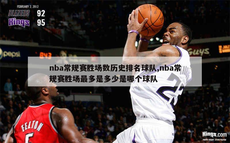 nba常规赛胜场数历史排名球队,nba常规赛胜场最多是多少是哪个球队