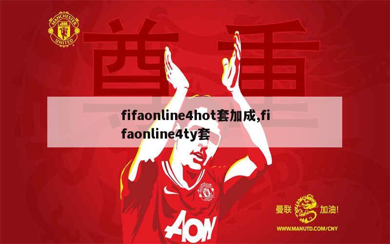 fifaonline4hot套加成,fifaonline4ty套