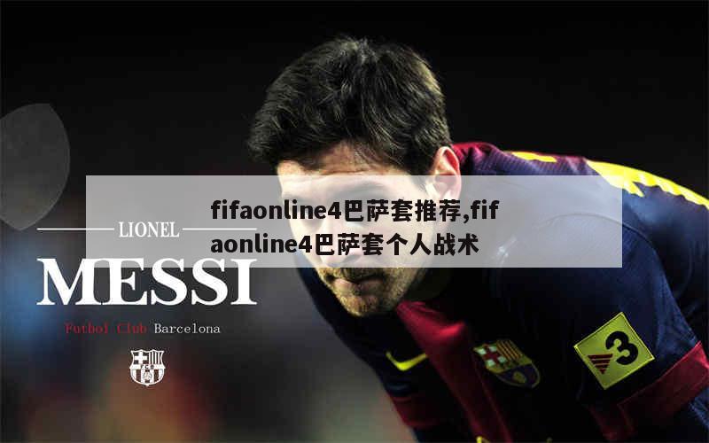 fifaonline4巴萨套推荐,fifaonline4巴萨套个人战术