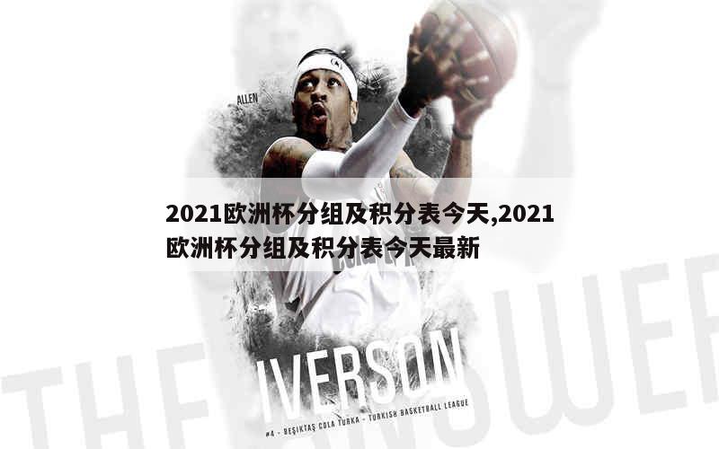 2021欧洲杯分组及积分表今天,2021欧洲杯分组及积分表今天最新