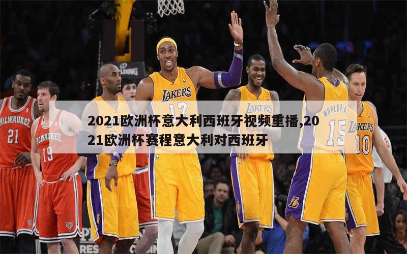 2021欧洲杯意大利西班牙视频重播,2021欧洲杯赛程意大利对西班牙