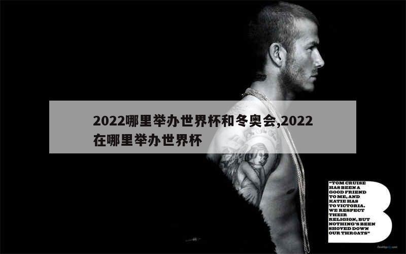 2022哪里举办世界杯和冬奥会,2022在哪里举办世界杯