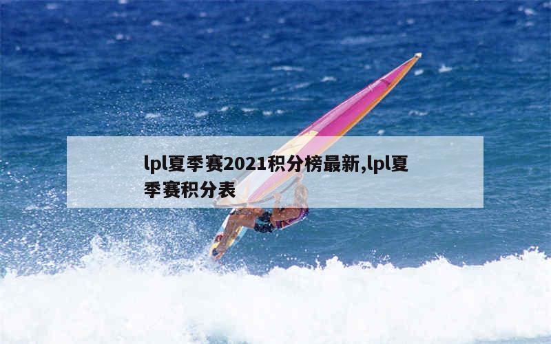 lpl夏季赛2021积分榜最新,lpl夏季赛积分表