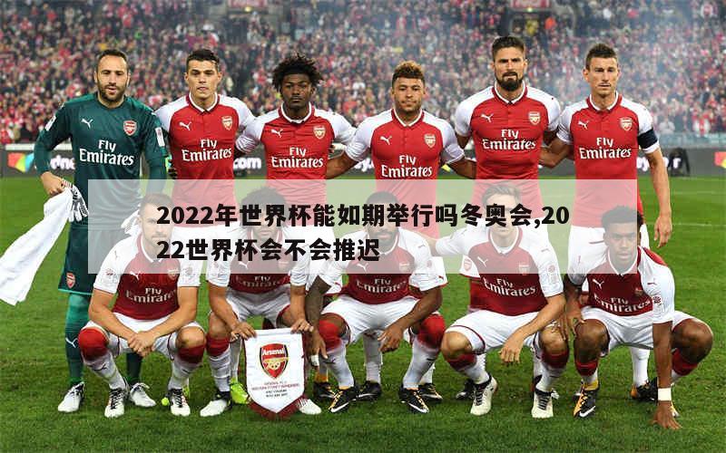 2022年世界杯能如期举行吗冬奥会,2022世界杯会不会推迟