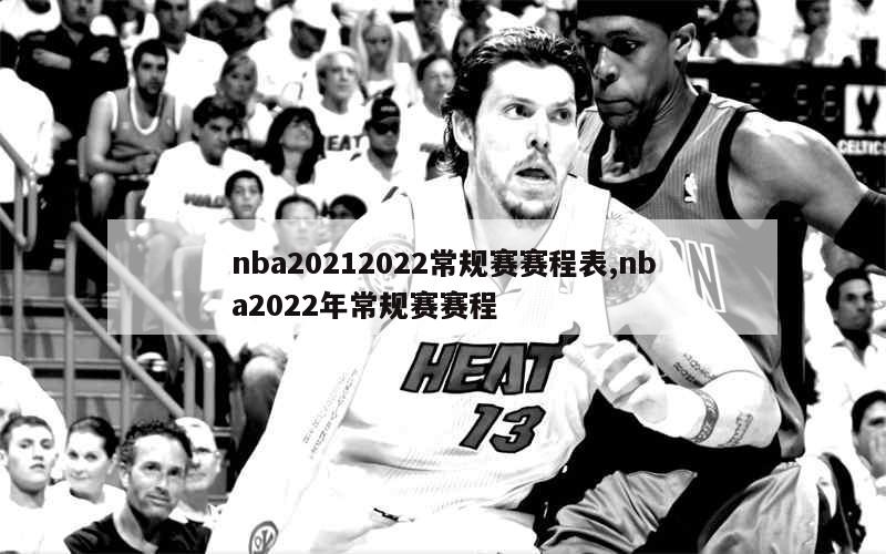 nba20212022常规赛赛程表,nba2022年常规赛赛程