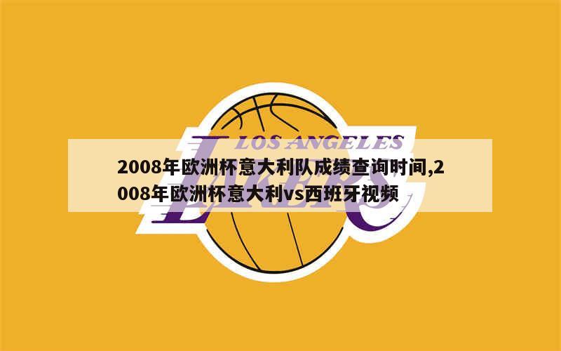 2008年欧洲杯意大利队成绩查询时间,2008年欧洲杯意大利vs西班牙视频