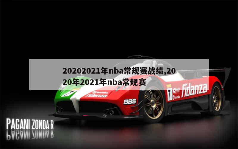 20202021年nba常规赛战绩,2020年2021年nba常规赛