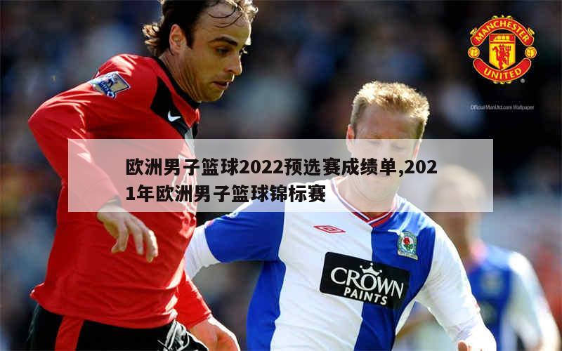 欧洲男子篮球2022预选赛成绩单,2021年欧洲男子篮球锦标赛