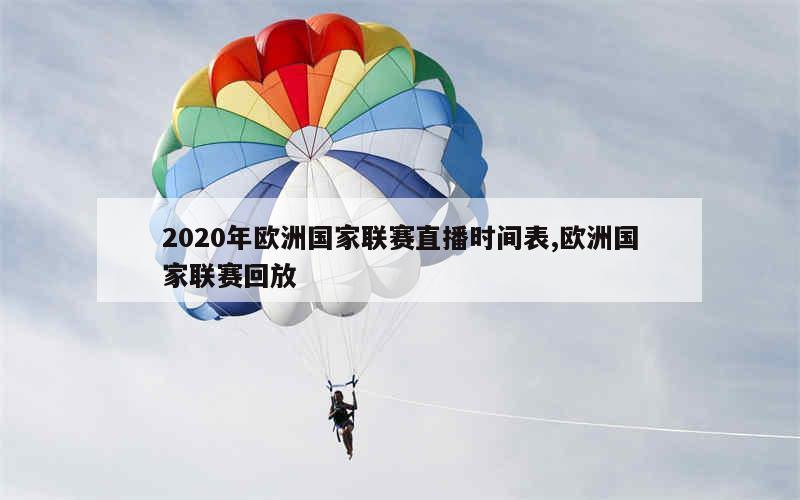 2020年欧洲国家联赛直播时间表,欧洲国家联赛回放