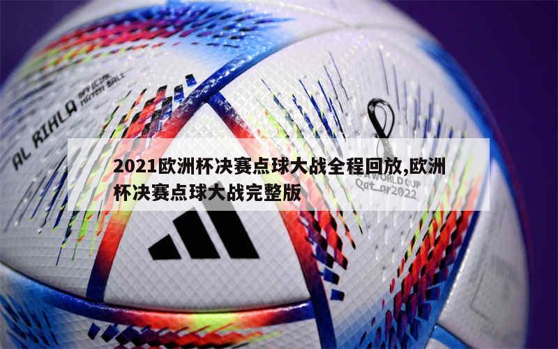 2021欧洲杯决赛点球大战全程回放,欧洲杯决赛点球大战完整版