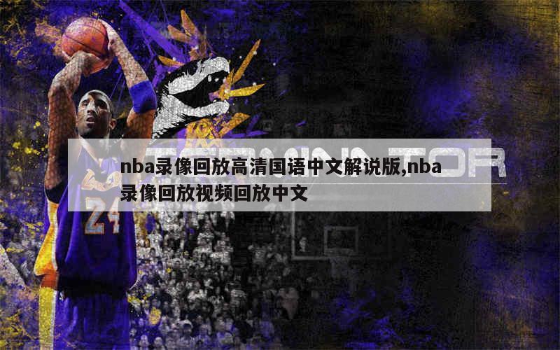 nba录像回放高清国语中文解说版,nba录像回放视频回放中文