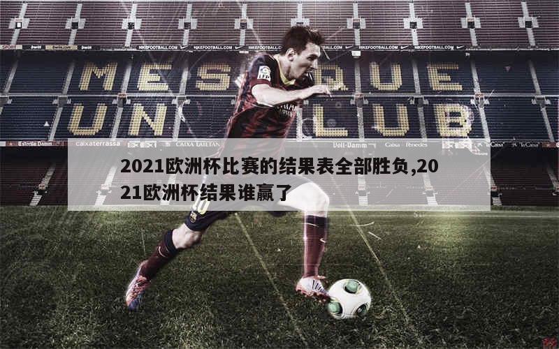 2021欧洲杯比赛的结果表全部胜负,2021欧洲杯结果谁赢了