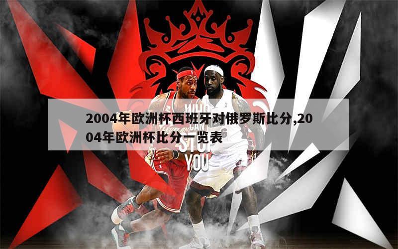 2004年欧洲杯西班牙对俄罗斯比分,2004年欧洲杯比分一览表